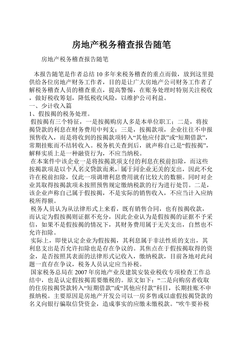 房地产税务稽查报告随笔.docx_第1页