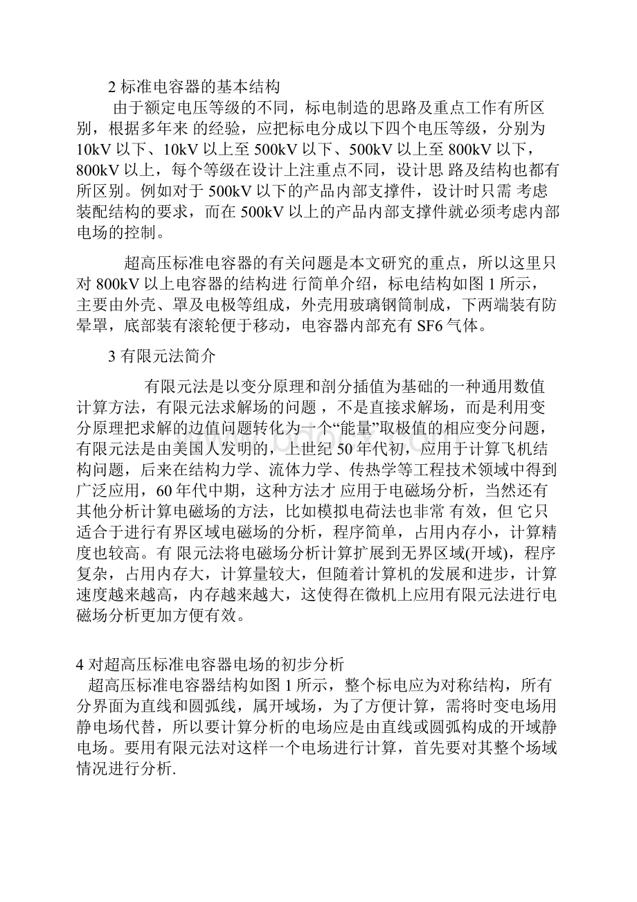 有限元法在标准电容器电场计算中的应用.docx_第3页