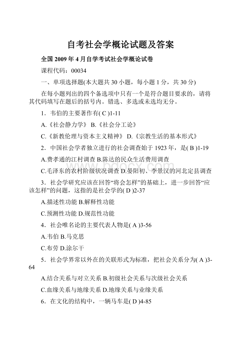 自考社会学概论试题及答案.docx_第1页