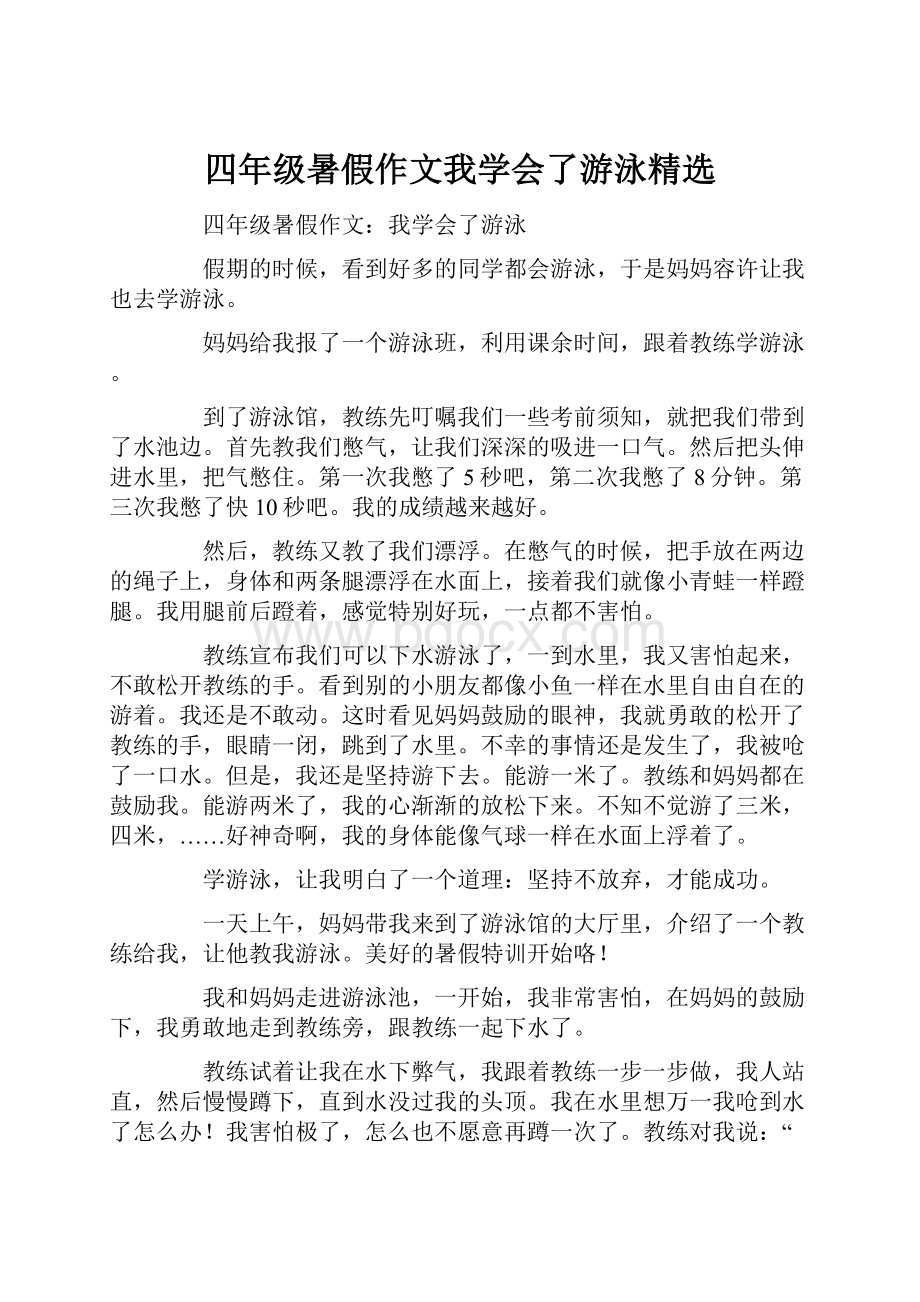 四年级暑假作文我学会了游泳精选.docx_第1页