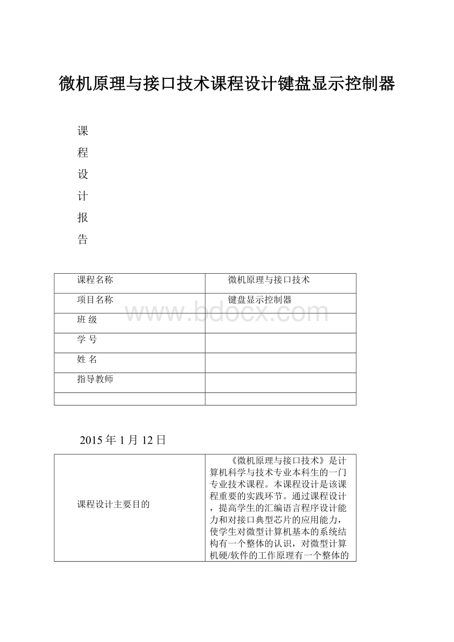 微机原理与接口技术课程设计键盘显示控制器.docx