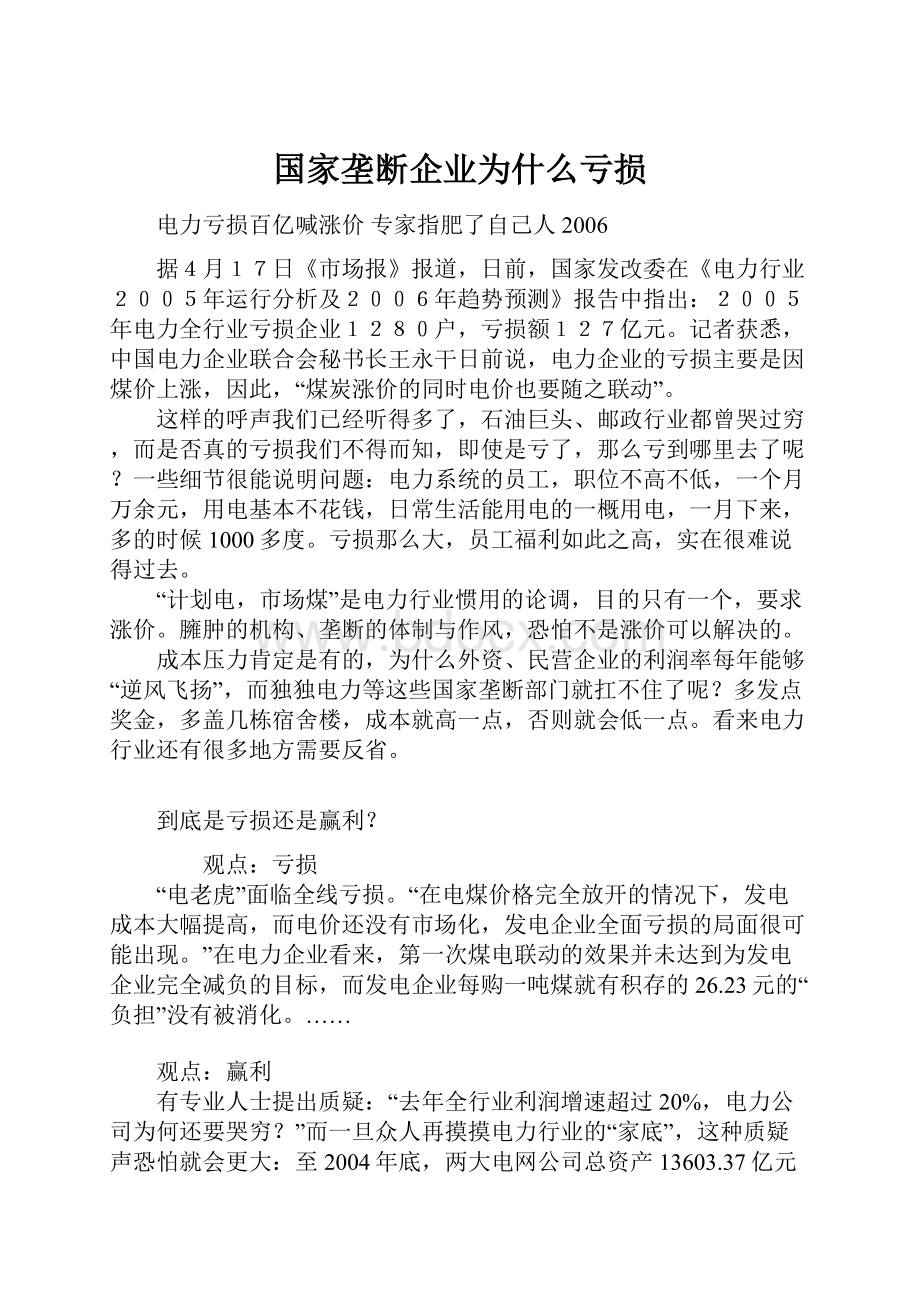 国家垄断企业为什么亏损.docx