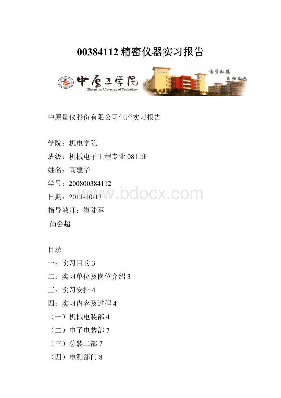 00384112精密仪器实习报告.docx