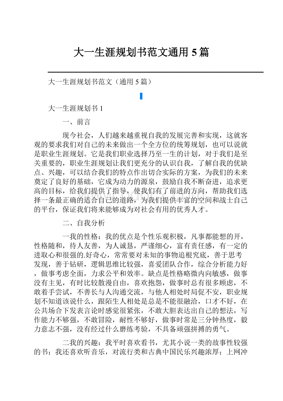 大一生涯规划书范文通用5篇.docx