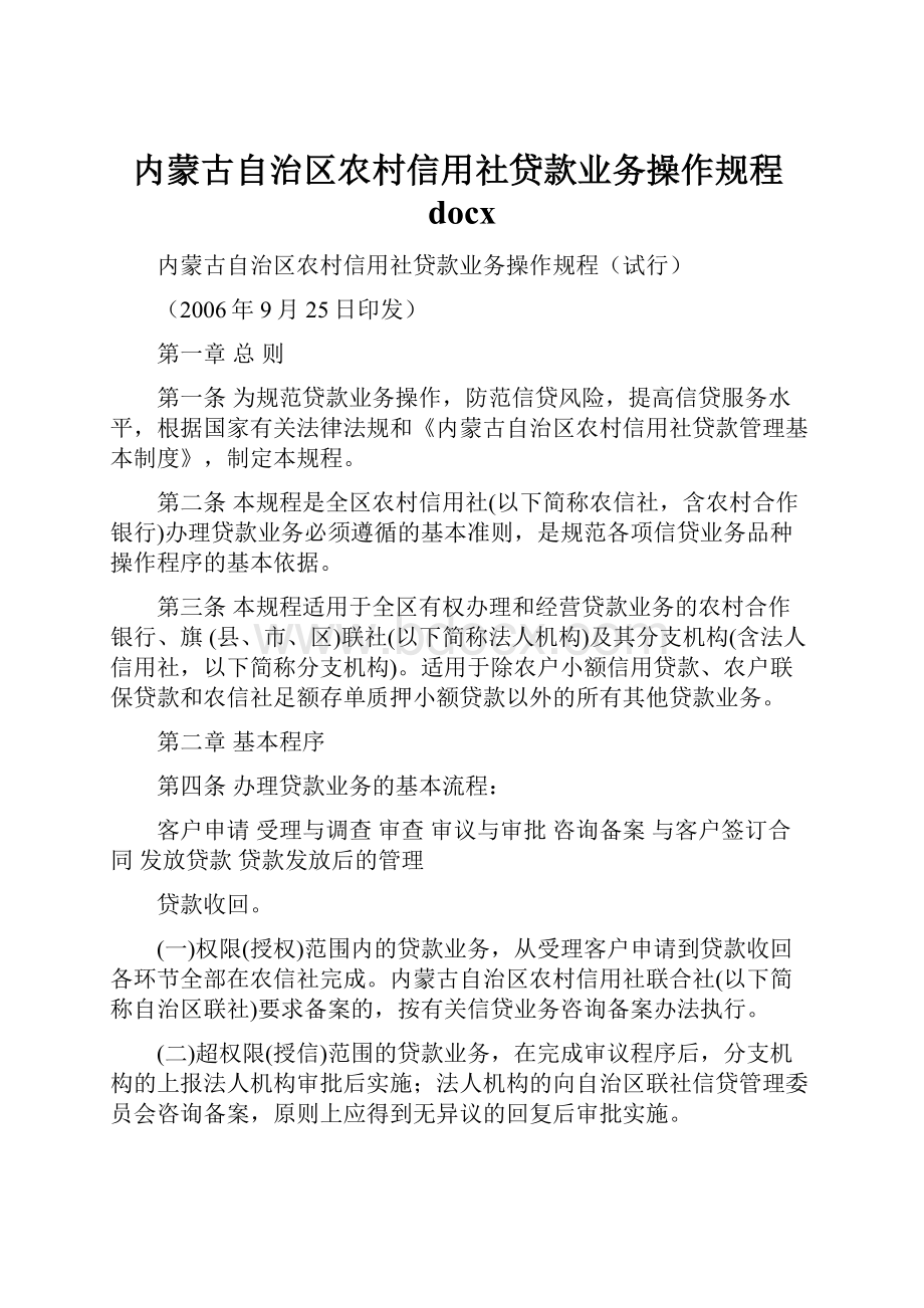 内蒙古自治区农村信用社贷款业务操作规程docx.docx_第1页