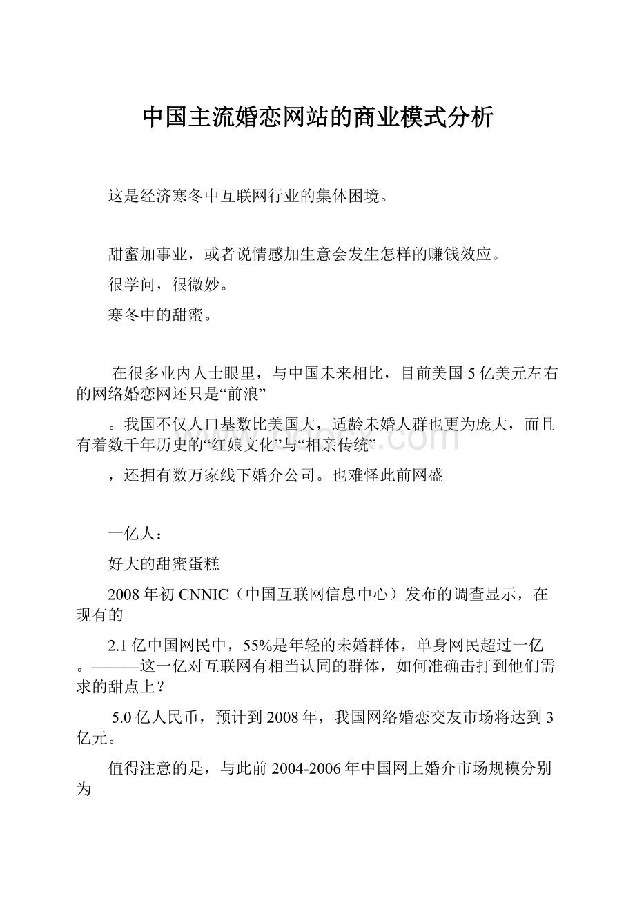 中国主流婚恋网站的商业模式分析.docx_第1页