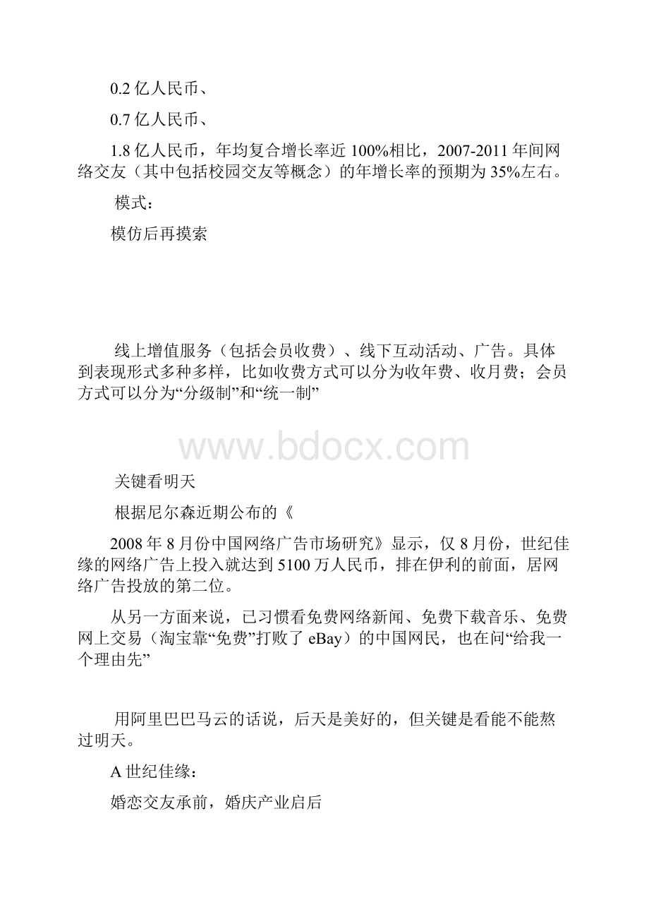 中国主流婚恋网站的商业模式分析.docx_第2页