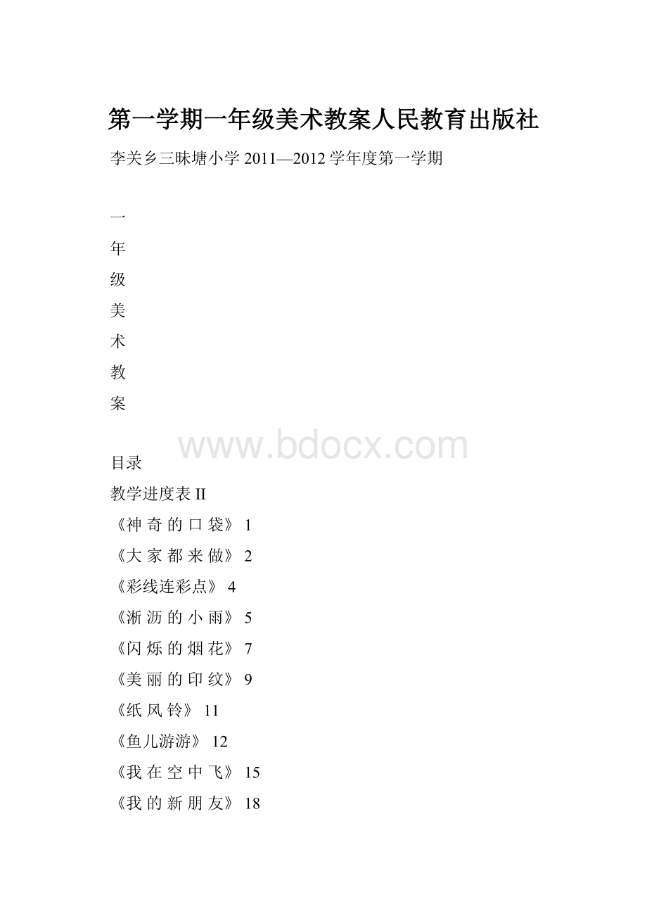 第一学期一年级美术教案人民教育出版社.docx_第1页