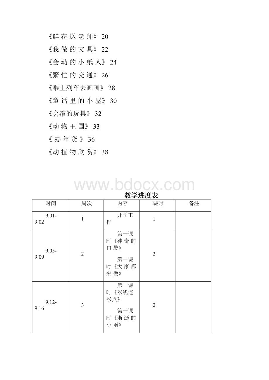 第一学期一年级美术教案人民教育出版社.docx_第2页