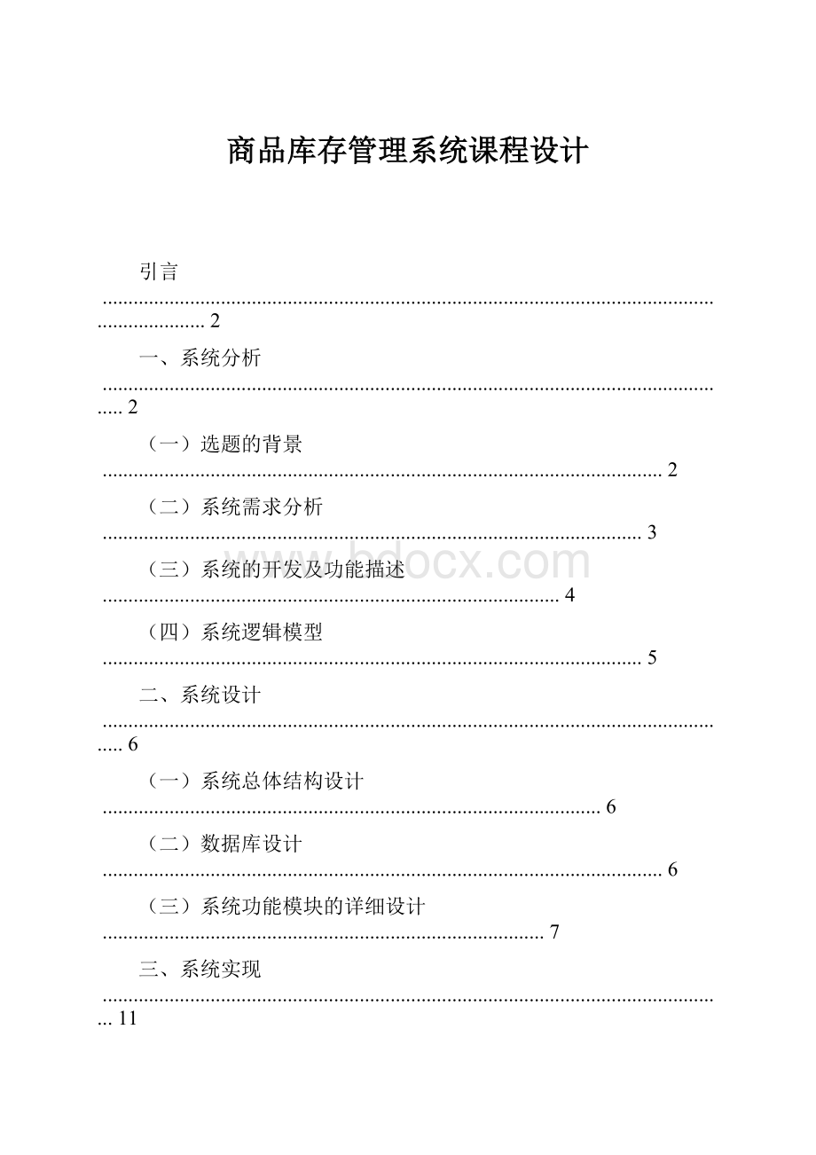 商品库存管理系统课程设计.docx