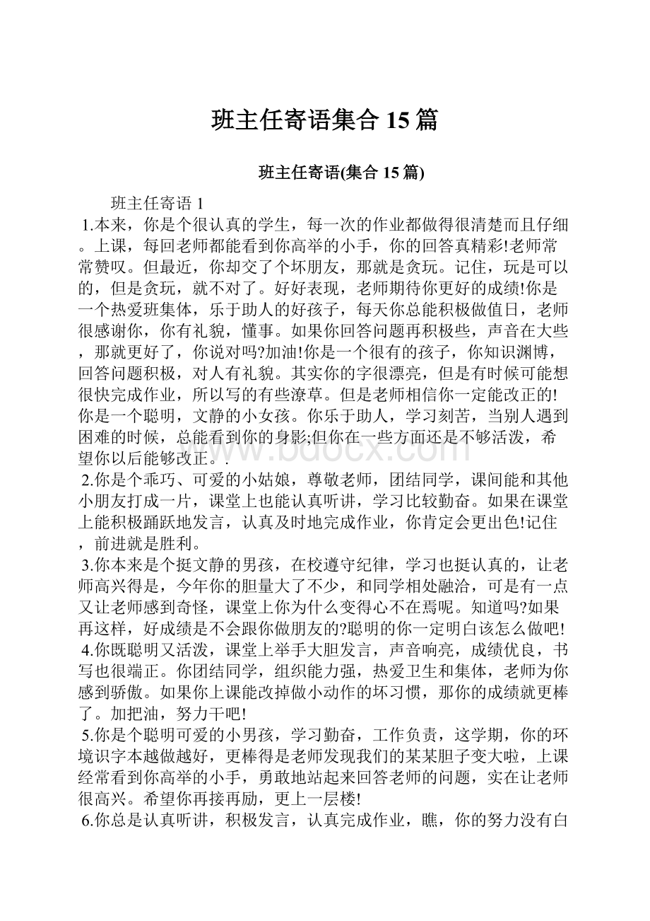 班主任寄语集合15篇.docx