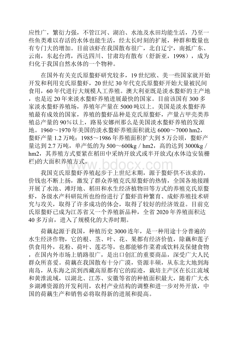 荷藕龙虾生态种养技术科技项目申报书.docx_第2页