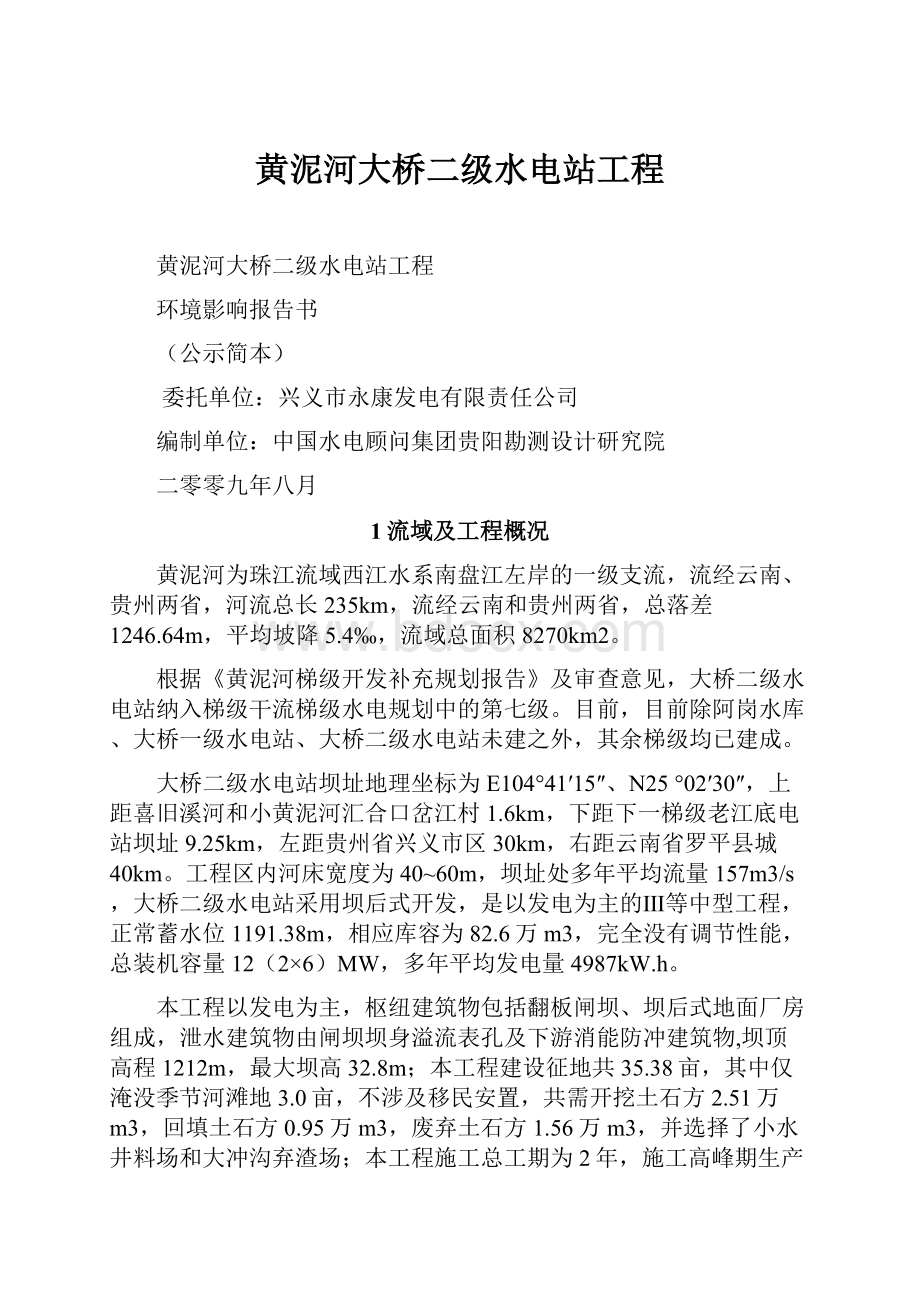 黄泥河大桥二级水电站工程.docx_第1页