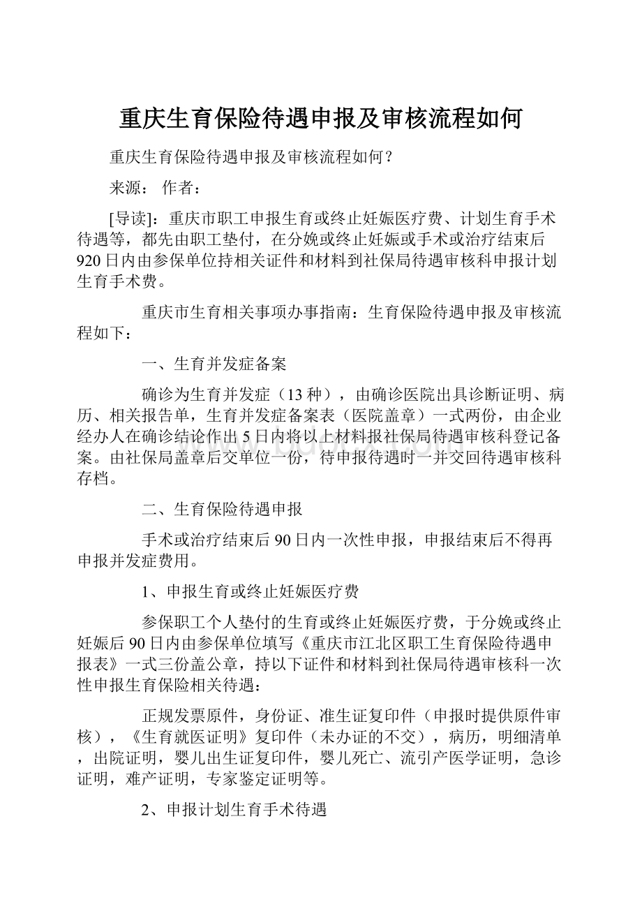 重庆生育保险待遇申报及审核流程如何.docx_第1页