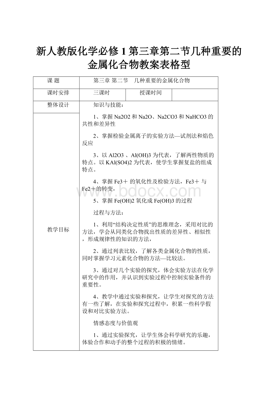 新人教版化学必修1第三章第二节几种重要的金属化合物教案表格型.docx_第1页