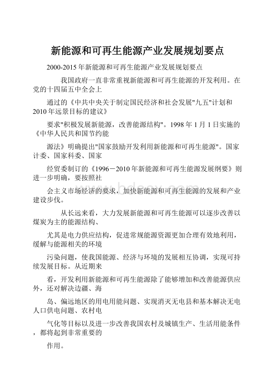 新能源和可再生能源产业发展规划要点.docx_第1页