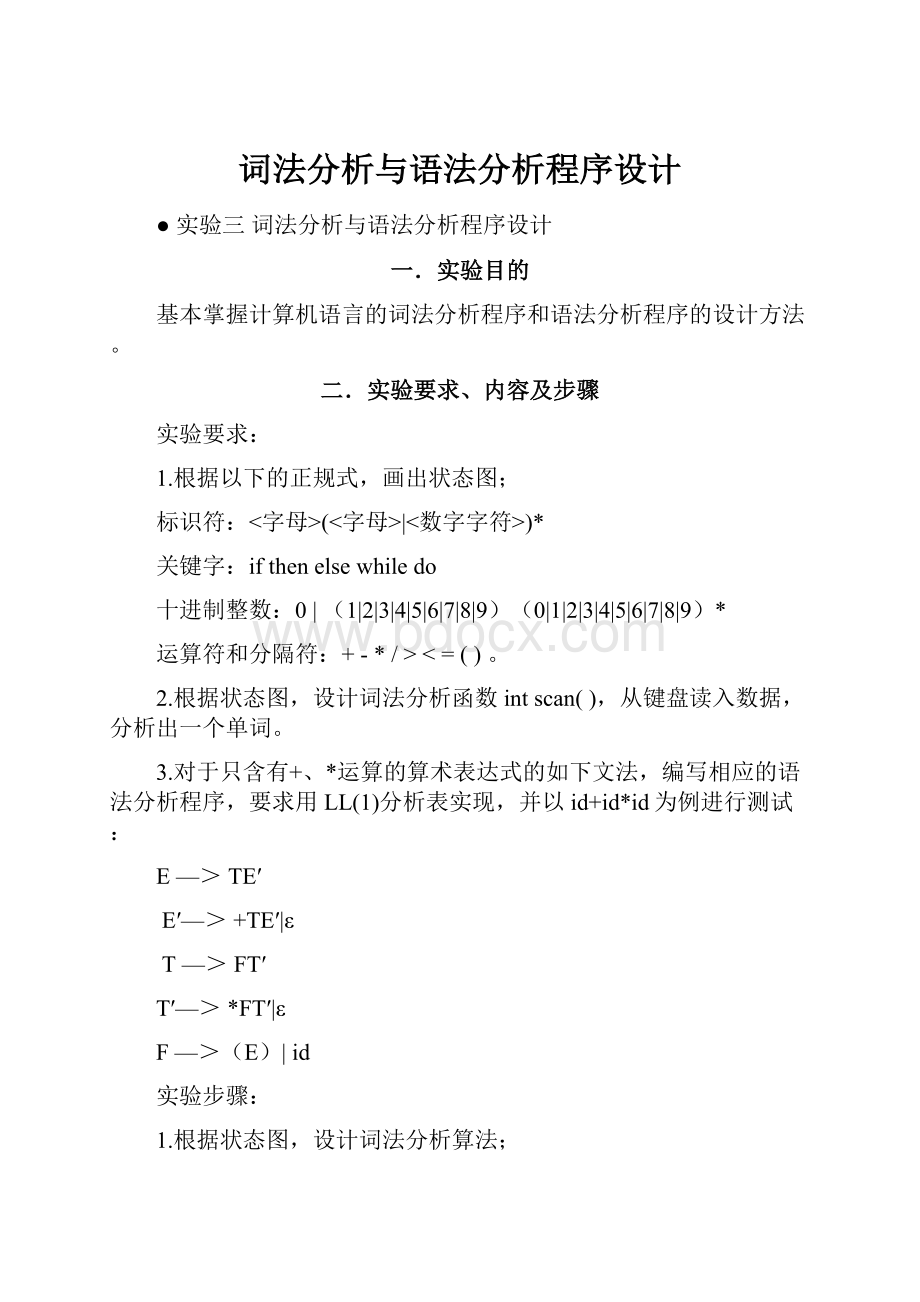 词法分析与语法分析程序设计.docx