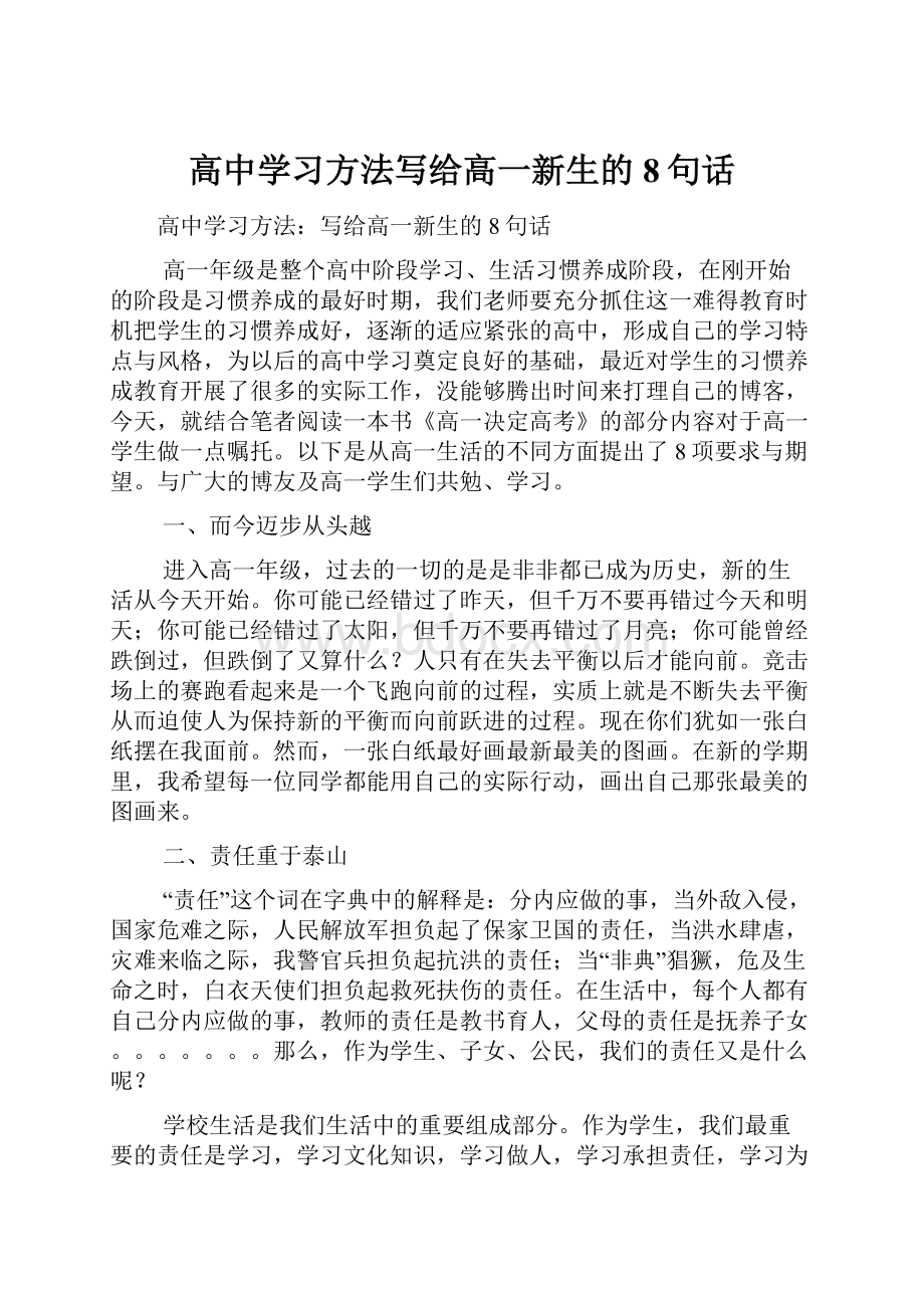 高中学习方法写给高一新生的8句话.docx_第1页