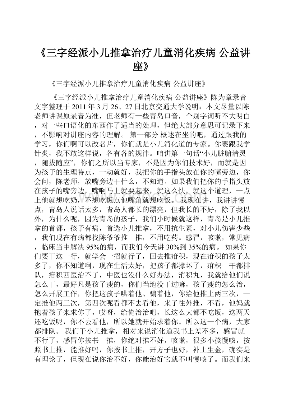 《三字经派小儿推拿治疗儿童消化疾病 公益讲座》.docx_第1页