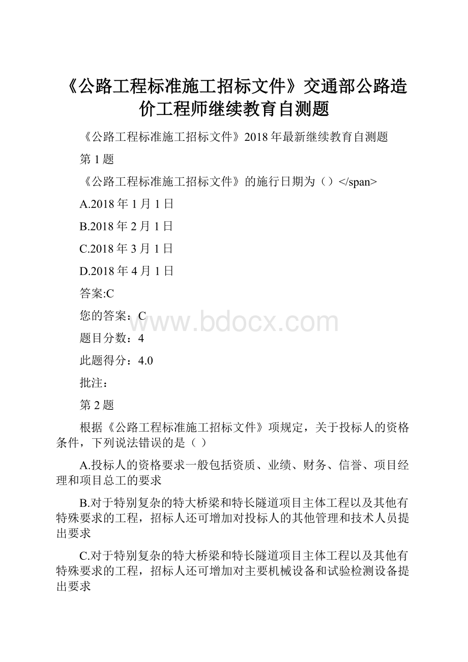 《公路工程标准施工招标文件》交通部公路造价工程师继续教育自测题.docx