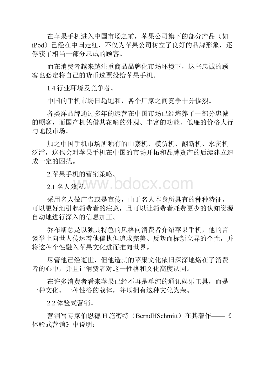 苹果手机的成功营销策略营销策略论文.docx_第2页