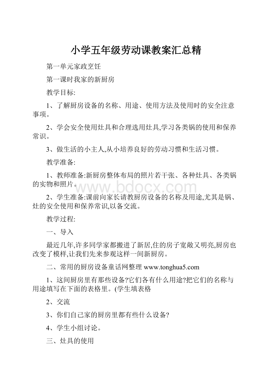 小学五年级劳动课教案汇总精.docx_第1页