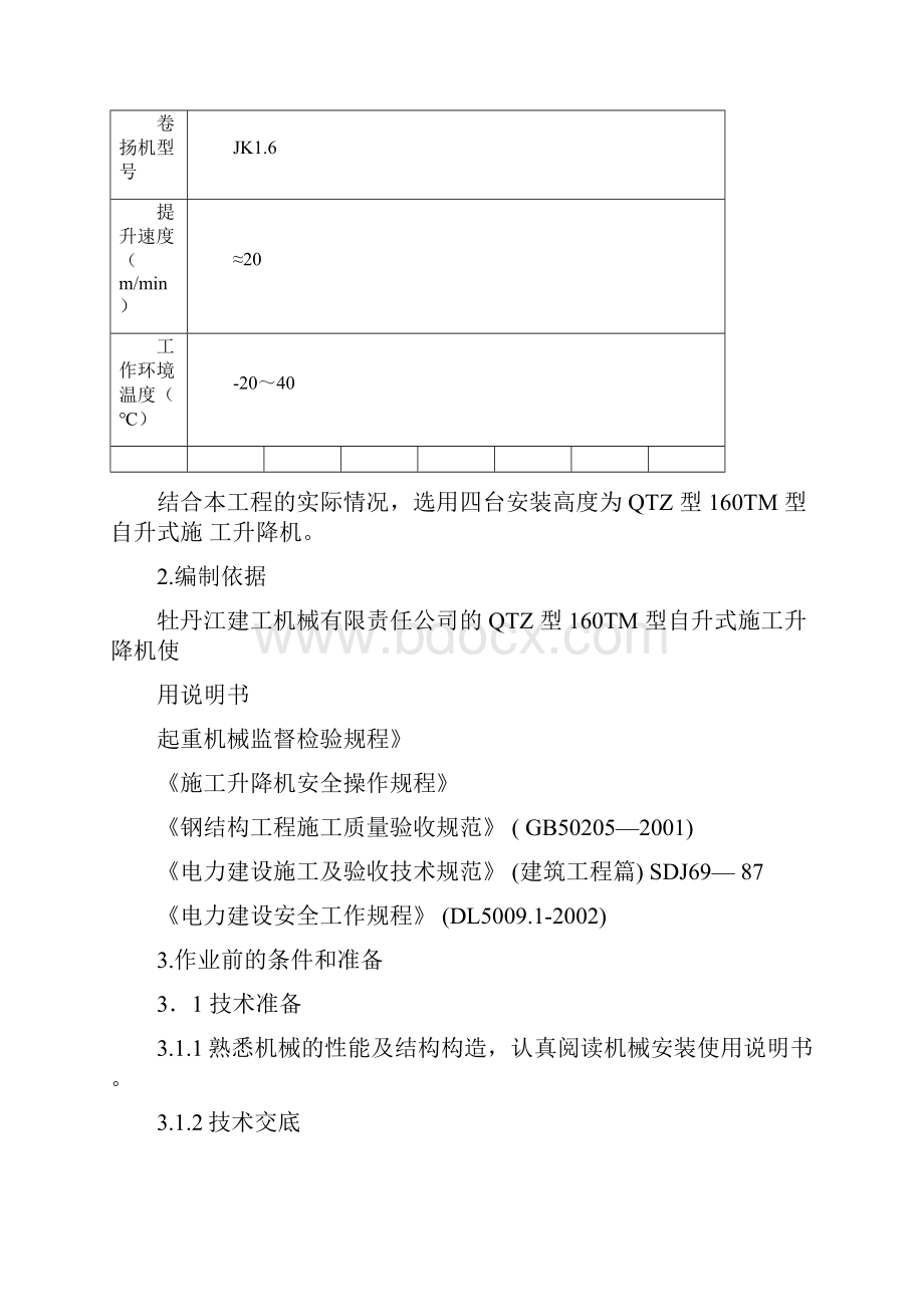 升降机施工方案.docx_第2页