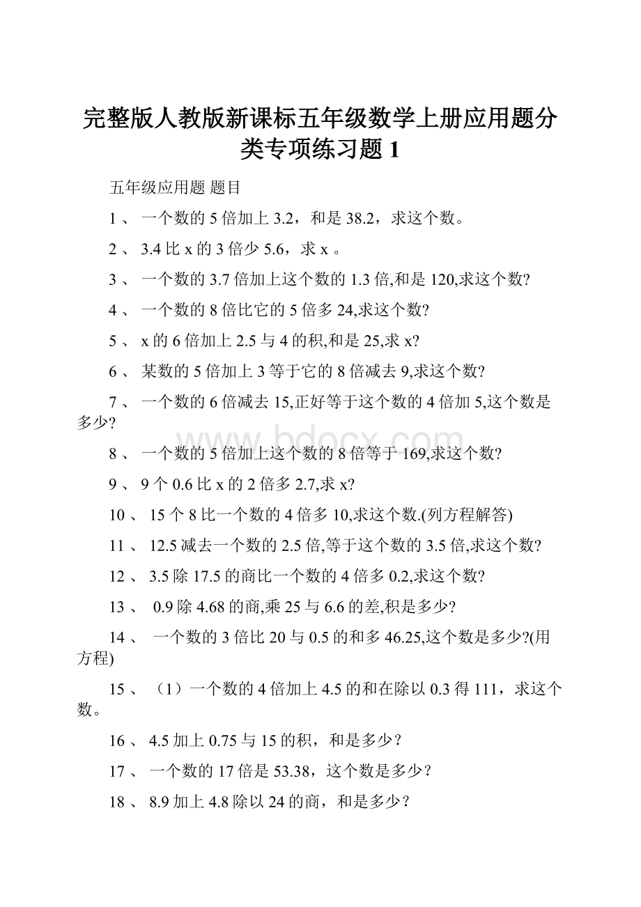 完整版人教版新课标五年级数学上册应用题分类专项练习题1.docx_第1页