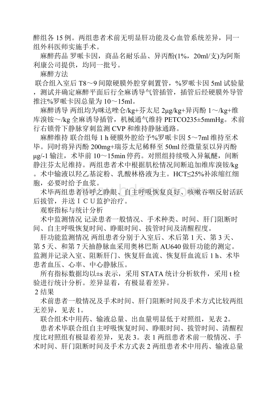 两种不同麻醉方式对肝癌手术患者肝功能影响的比较.docx_第2页