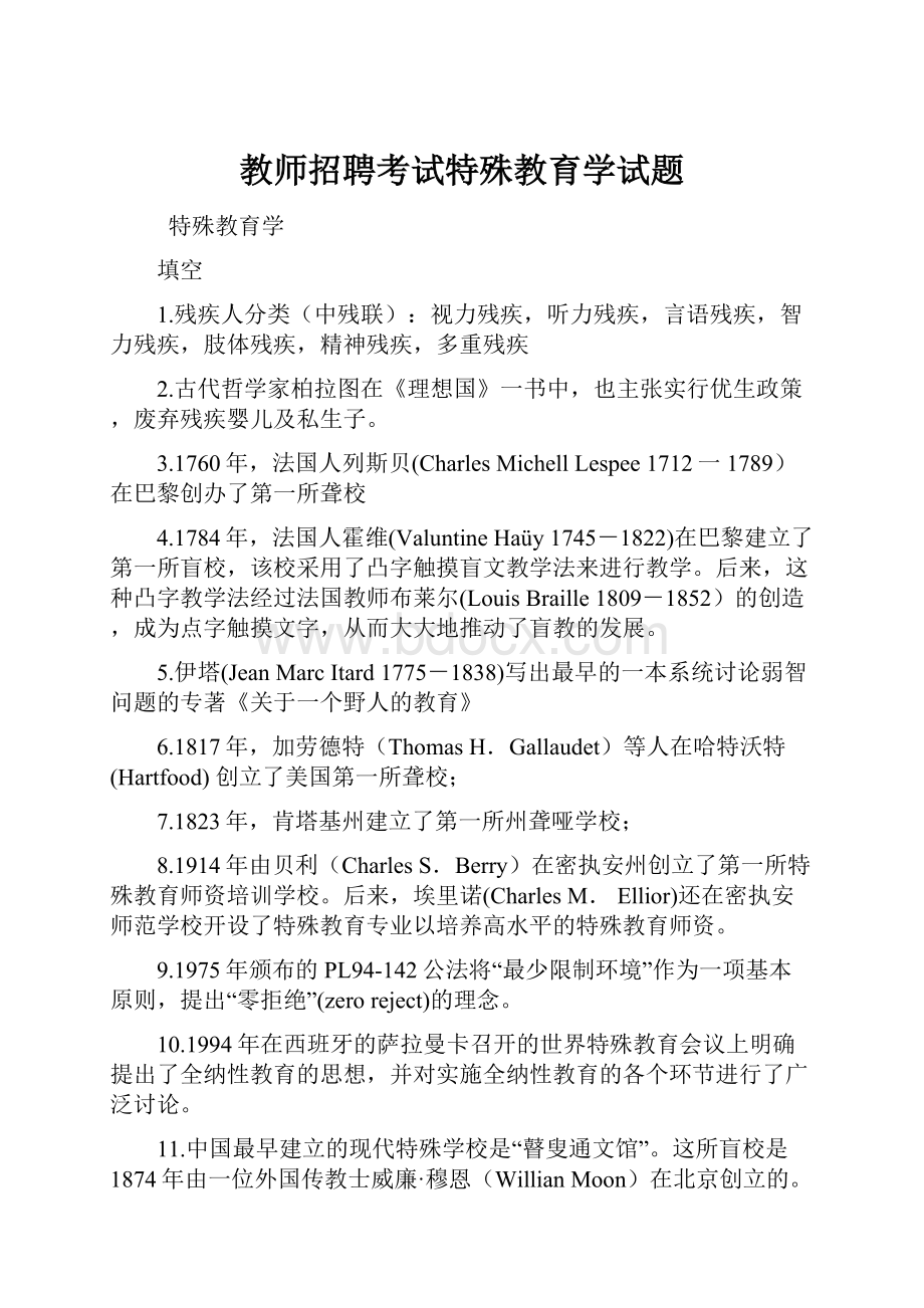 教师招聘考试特殊教育学试题.docx_第1页