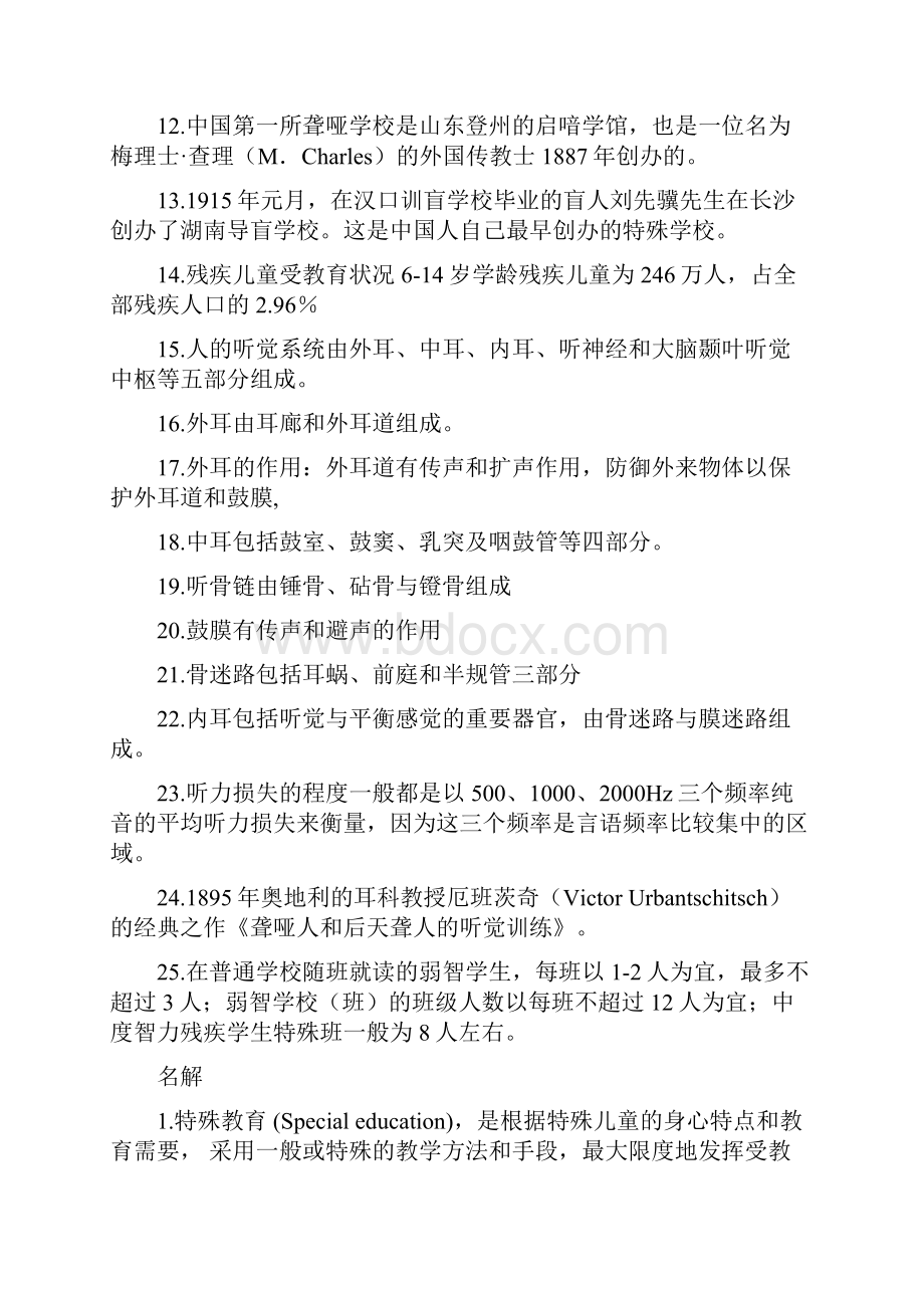 教师招聘考试特殊教育学试题.docx_第2页