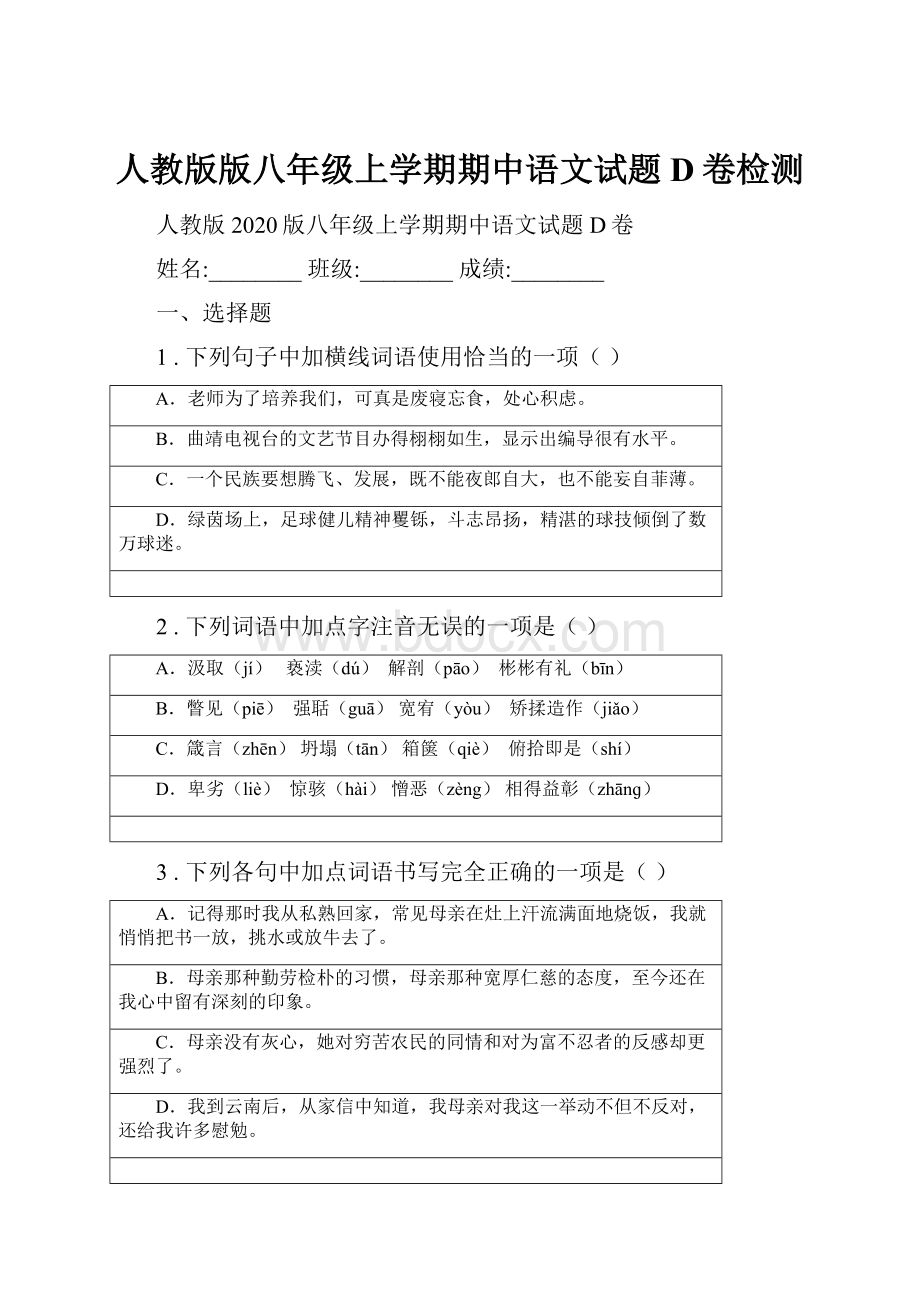 人教版版八年级上学期期中语文试题D卷检测.docx_第1页