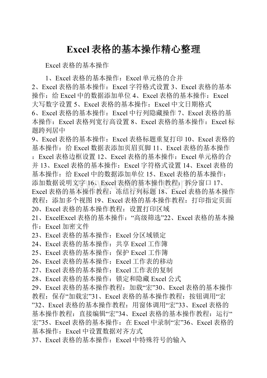 Excel表格的基本操作精心整理.docx_第1页
