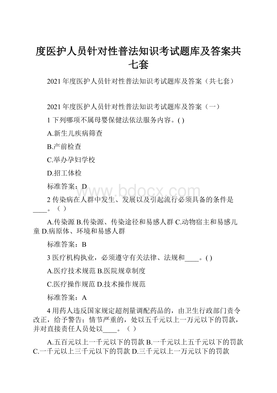 度医护人员针对性普法知识考试题库及答案共七套.docx_第1页