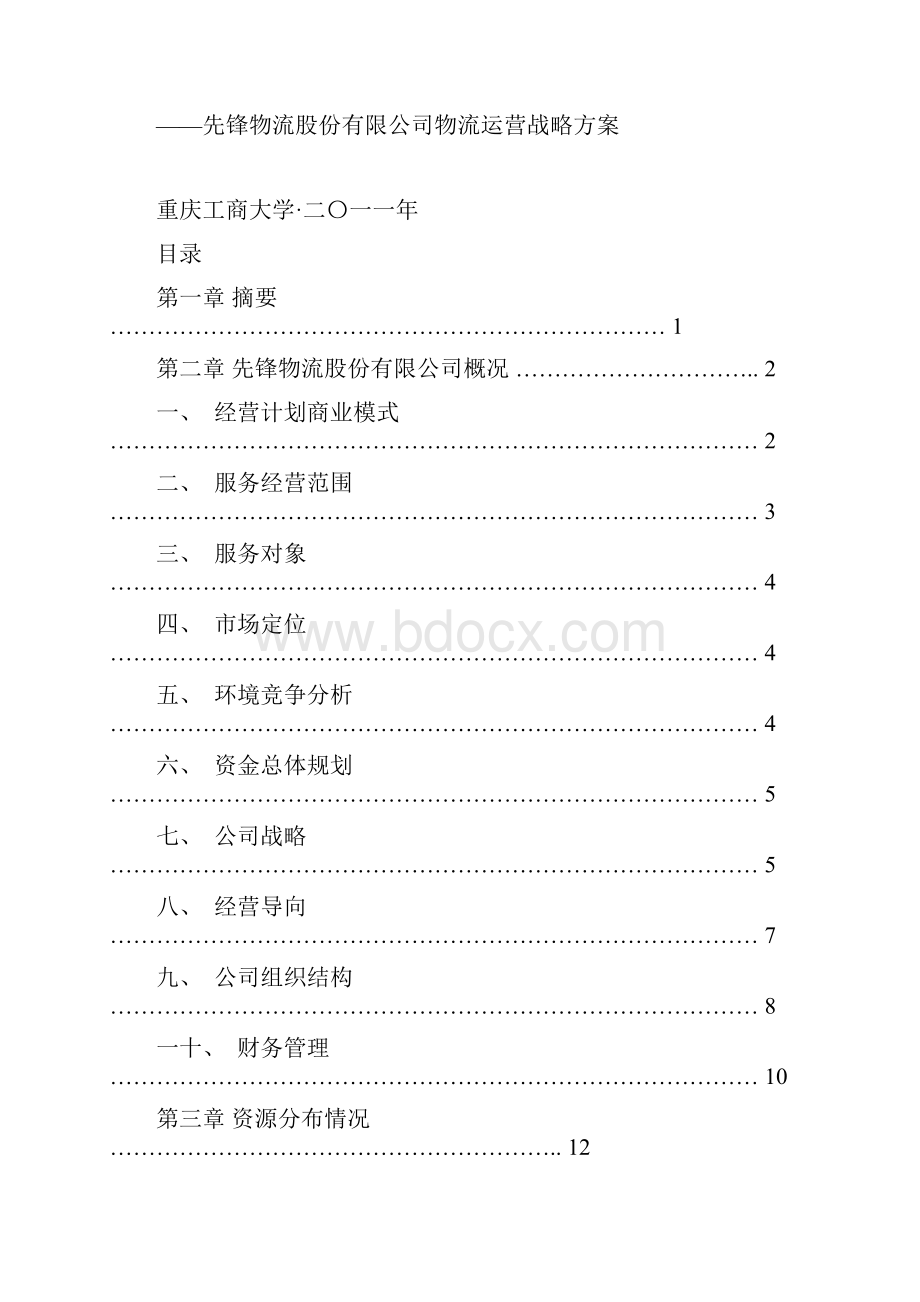 物流管理挑战赛要点.docx_第2页