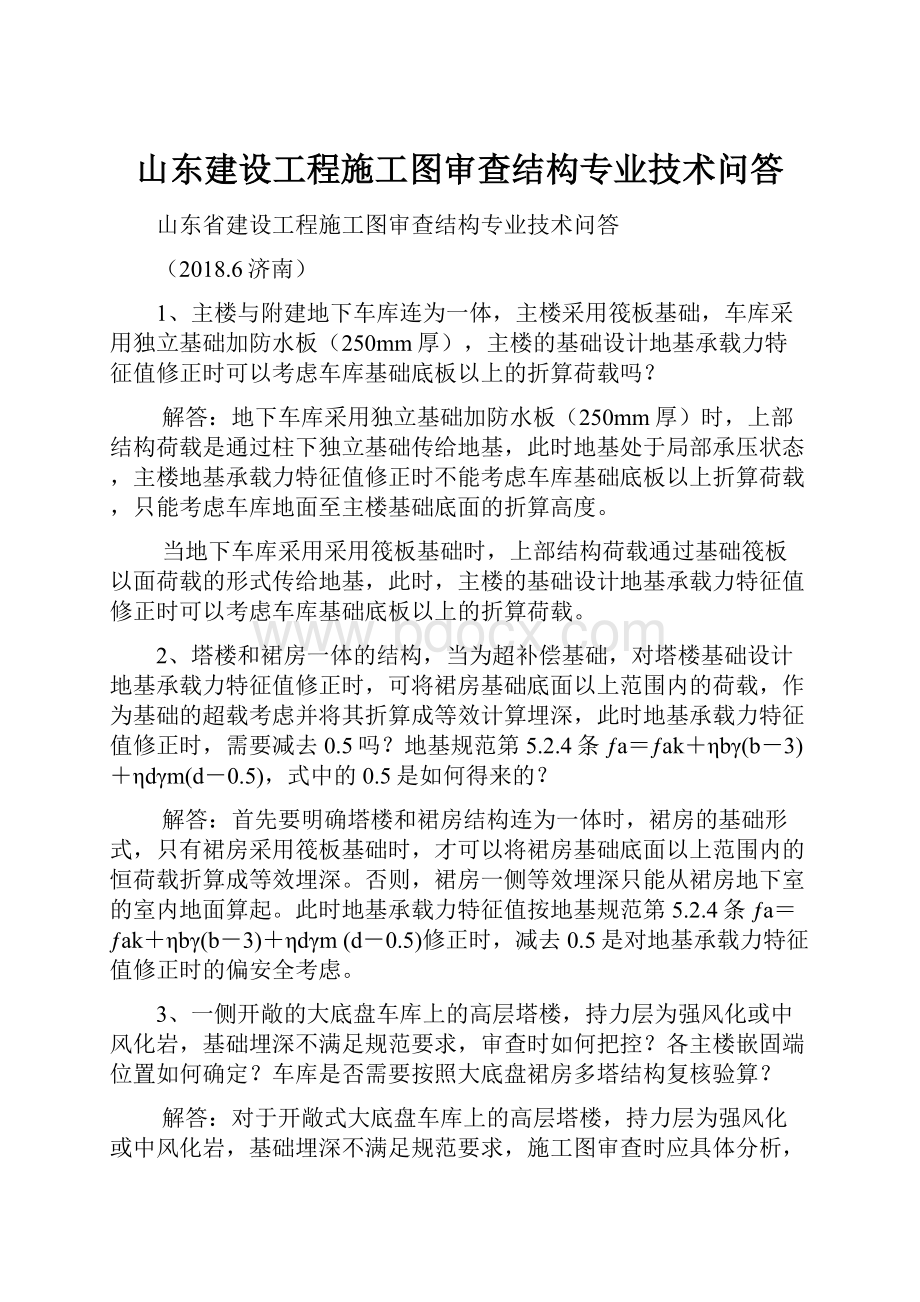 山东建设工程施工图审查结构专业技术问答.docx