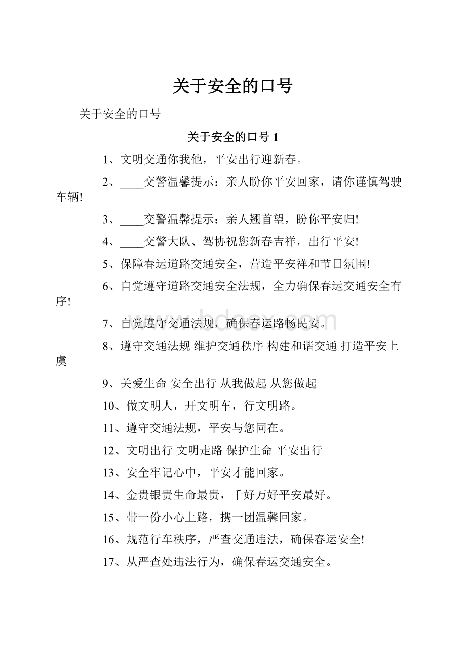 关于安全的口号.docx