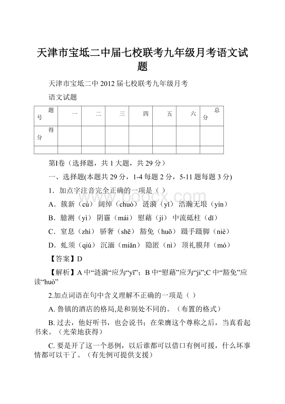 天津市宝坻二中届七校联考九年级月考语文试题.docx