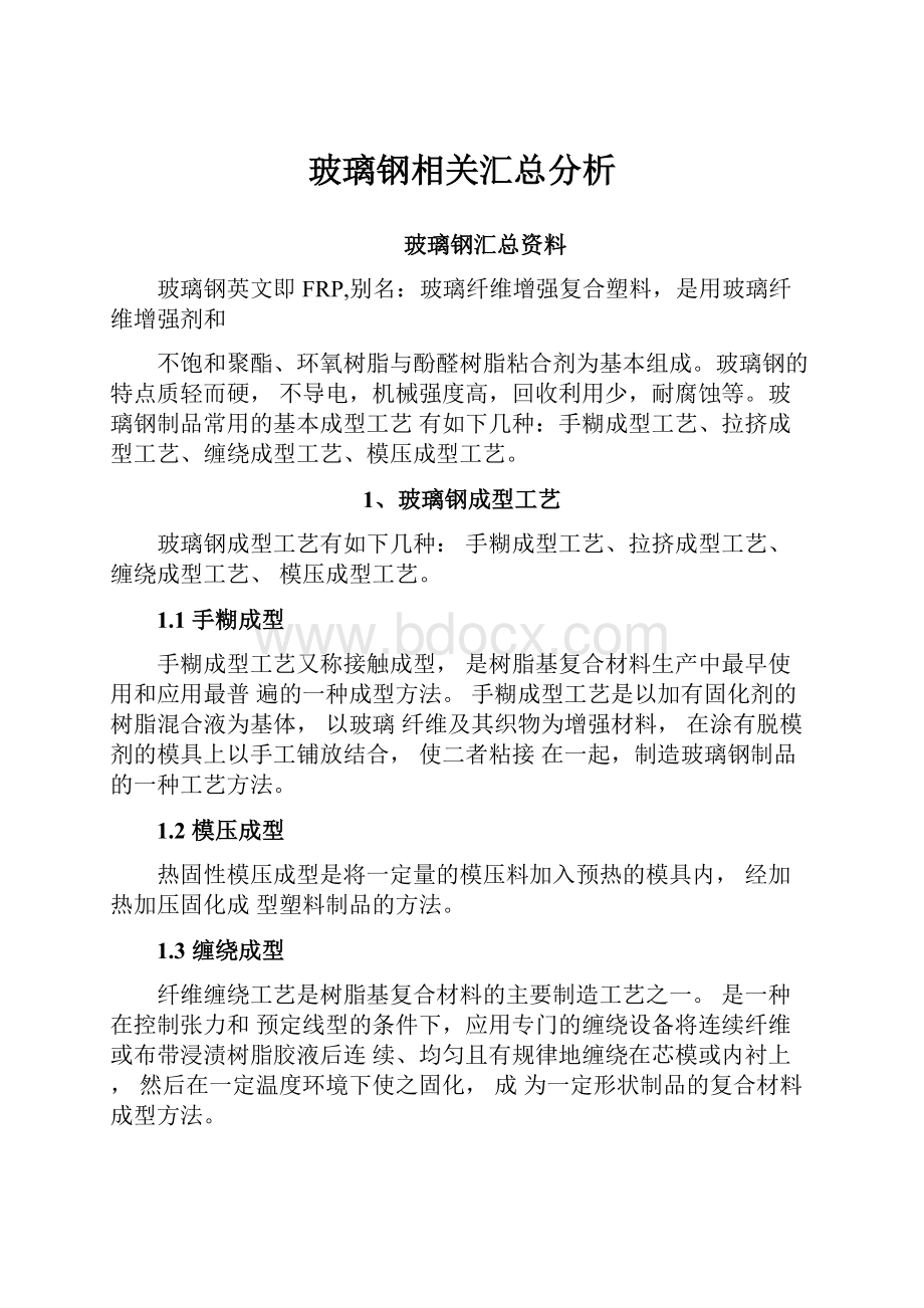 玻璃钢相关汇总分析.docx_第1页