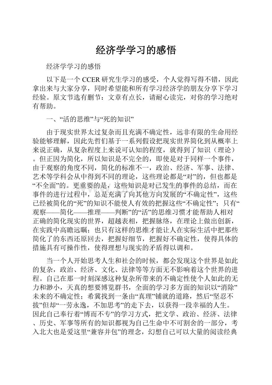 经济学学习的感悟.docx