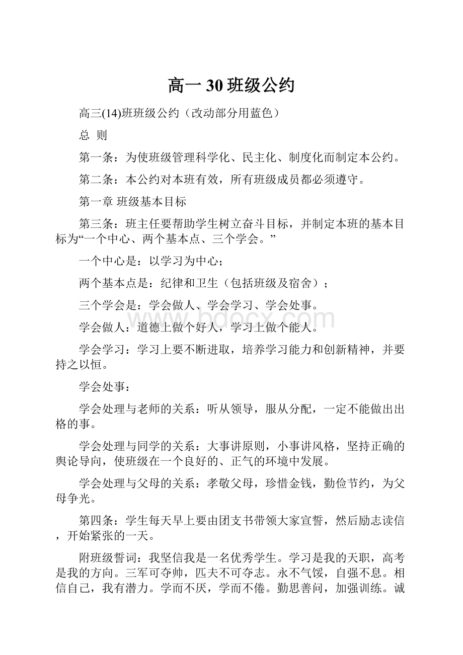 高一30班级公约.docx_第1页