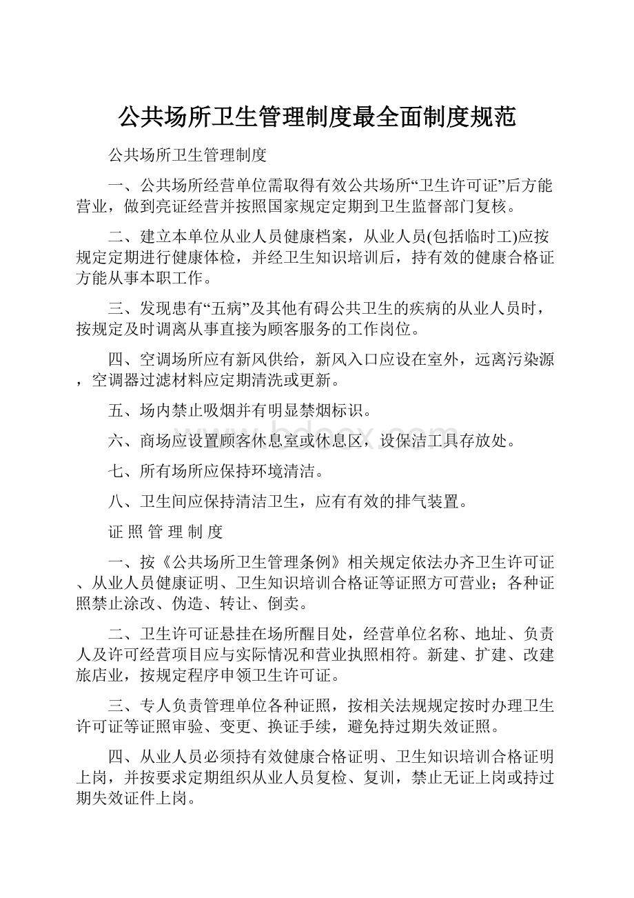 公共场所卫生管理制度最全面制度规范.docx