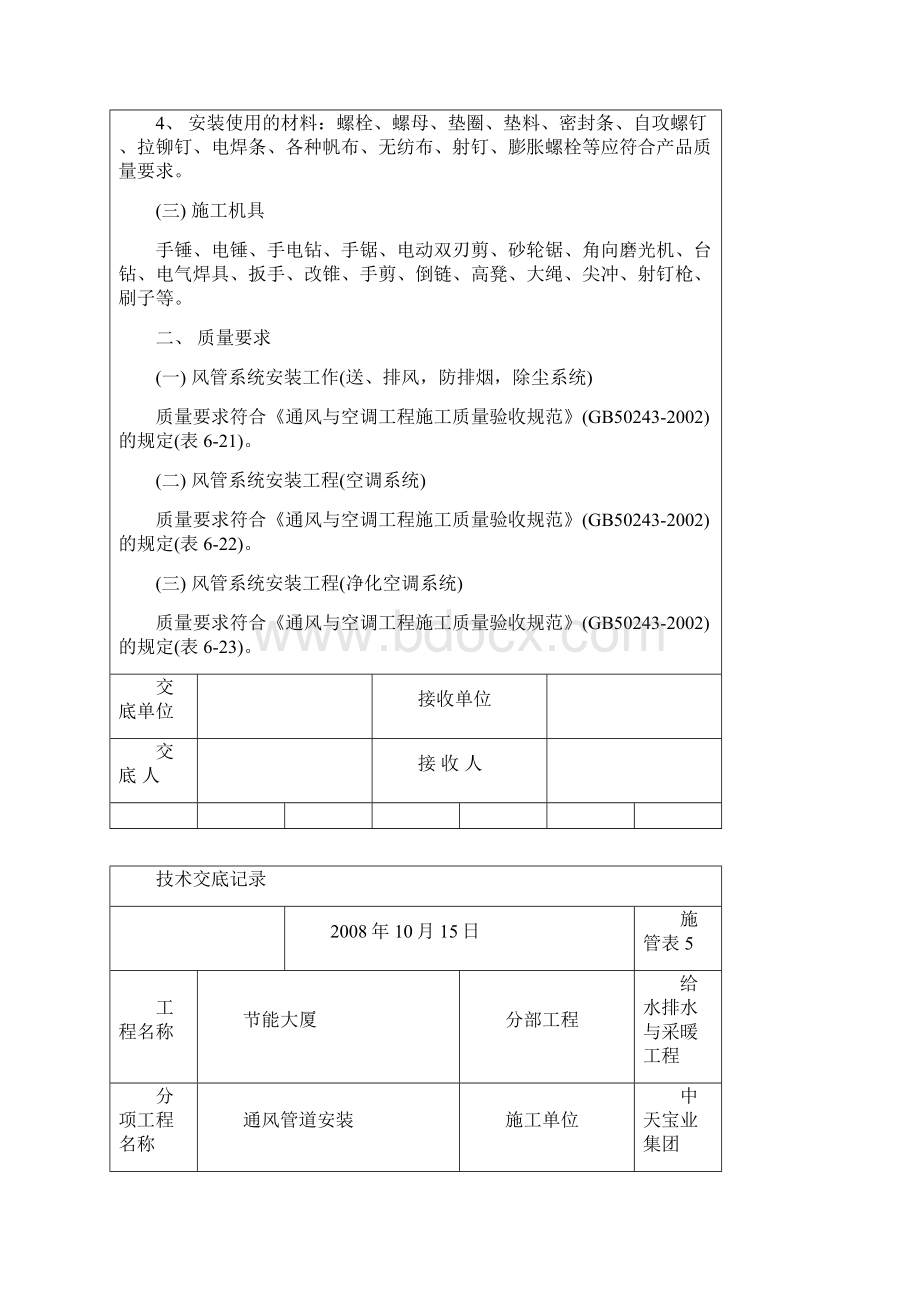 通风管道安装技术交底.docx_第2页