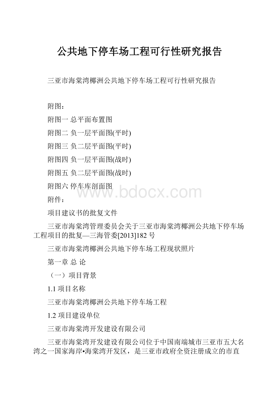 公共地下停车场工程可行性研究报告.docx_第1页