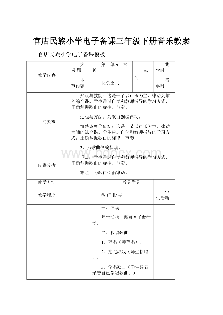 官店民族小学电子备课三年级下册音乐教案.docx_第1页