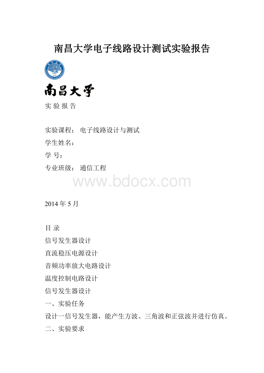 南昌大学电子线路设计测试实验报告.docx
