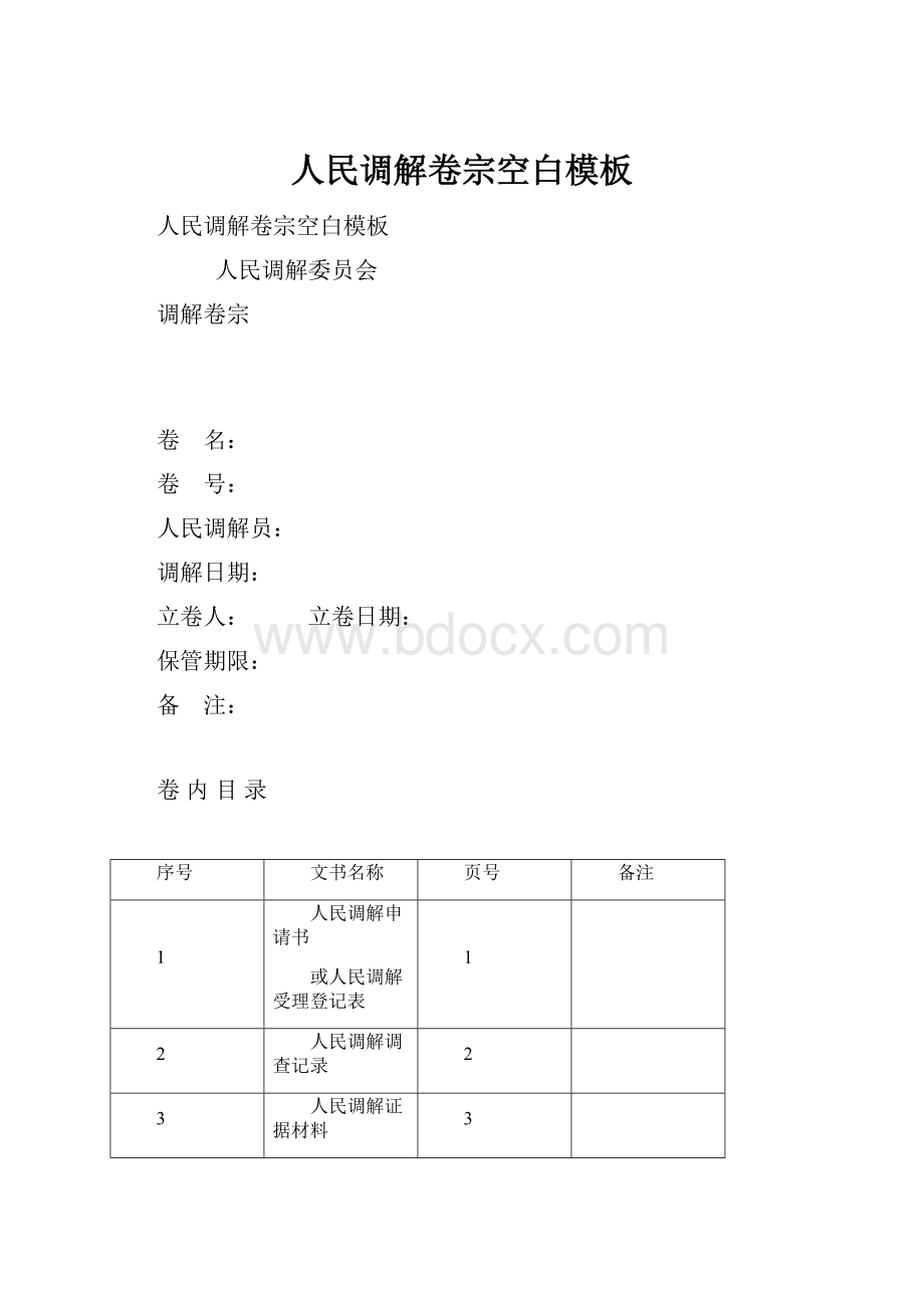 人民调解卷宗空白模板.docx