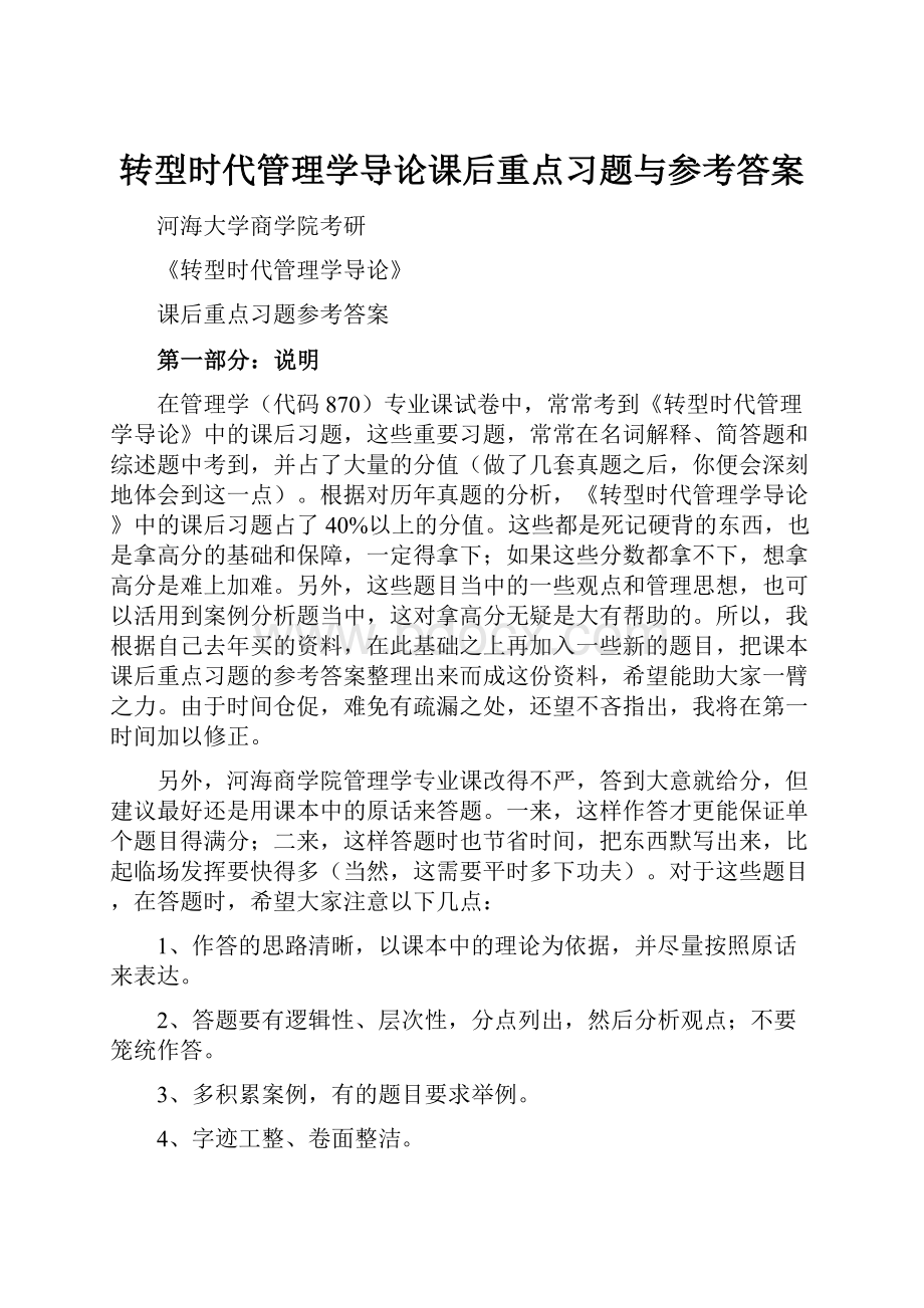 转型时代管理学导论课后重点习题与参考答案.docx_第1页