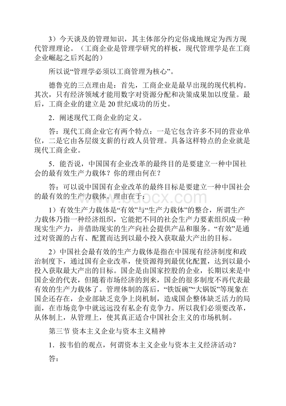 转型时代管理学导论课后重点习题与参考答案.docx_第3页