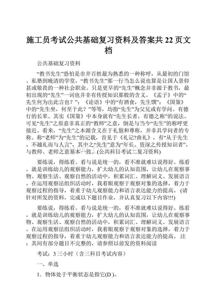 施工员考试公共基础复习资料及答案共22页文档.docx_第1页